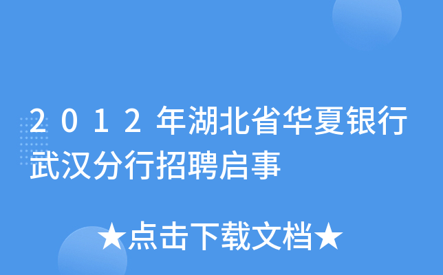 2012年湖北省华夏银行武汉分行招聘启事