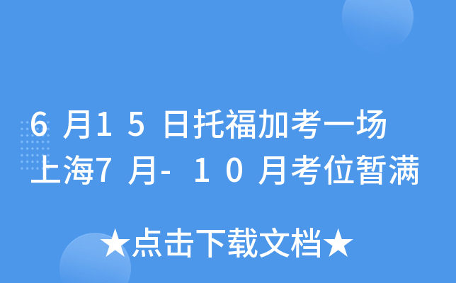 6月15日托福加考一场 上海7月-10月考位暂满