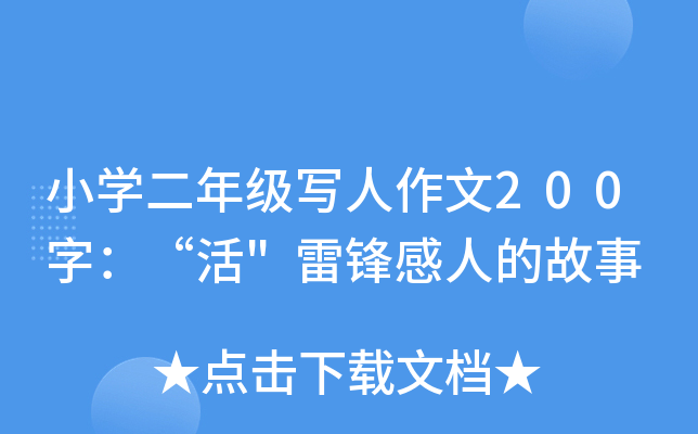小开云kaiyun(中国)二年级写人作文200字：“活