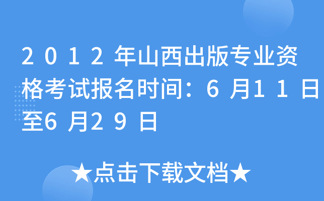 2012年山西出版专业资格考试报名时间：6月11日至6月29日