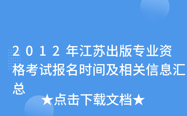 2012年江苏出版专业资格考试报名时间及相关信息汇总