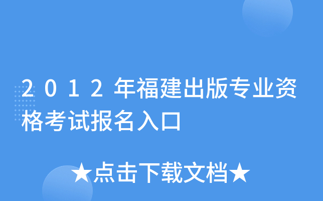 2012年福建出版专业资格考试报名入口