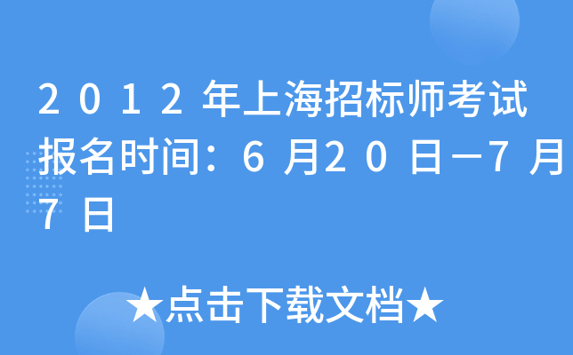 2012年上海招标师考试报名时间：6月20日－7月7日
