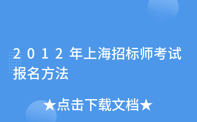 2012年上海招标师考试报名方法