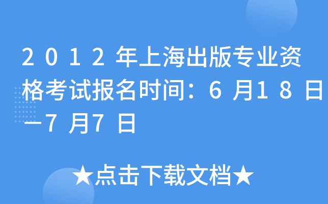 2012年上海出版专业资格考试报名时间：6月18日－7月7日
