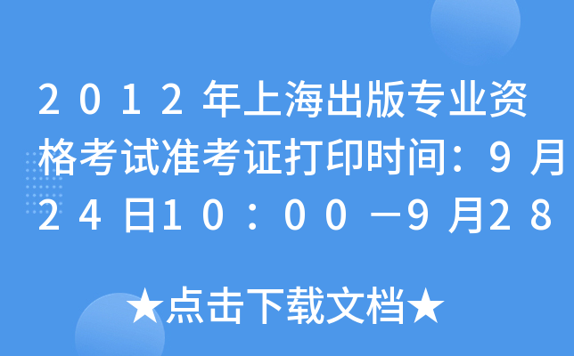 2012年上海出版专业资格考试准考证打印时间：9月24日10：00－9月28日16：00