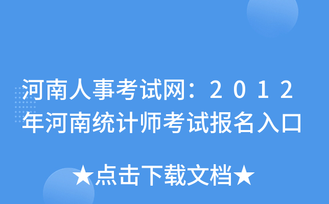 河南人事考试网：2012年河南统计师考试报名入口