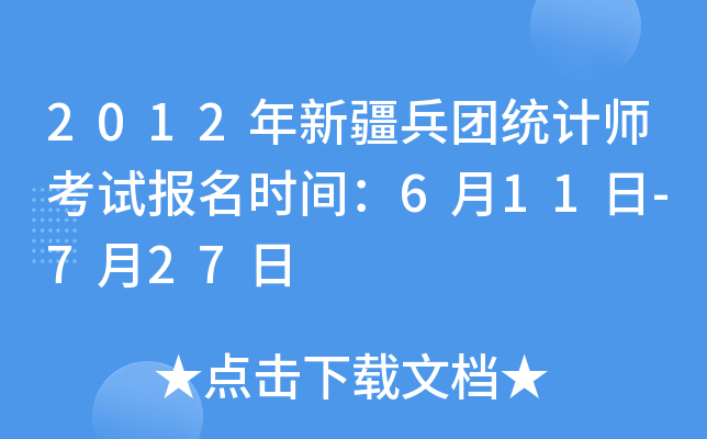2012年新疆兵团统计师考试报名时间：6月11日-7月27日