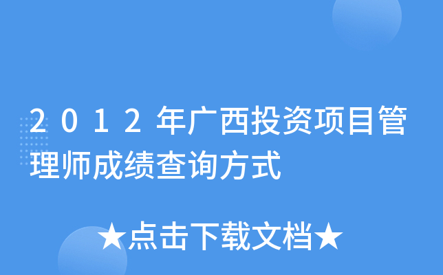 2012年广西投资项目管理师成绩查询方式