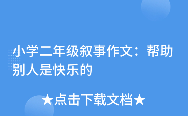 小开云kaiyun(中国)二年级叙事作文：帮助别人是快乐的