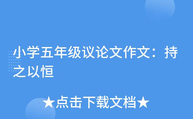 小开云kaiyun(中国)五年级议论文作文：持之以恒