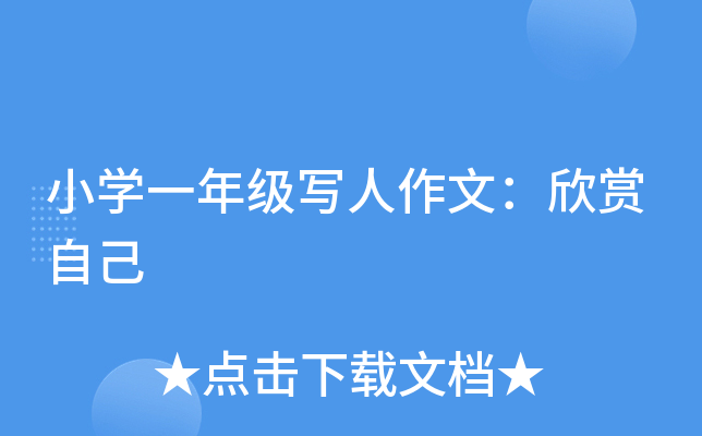 小开云kaiyun(中国)一年级写人作文：欣赏自己