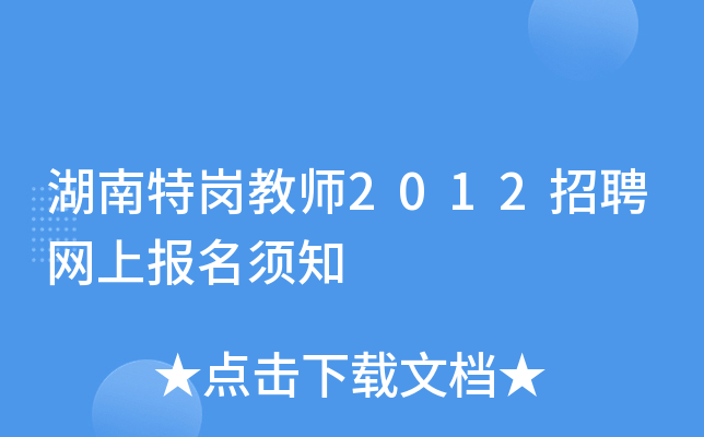 湖南特岗教师2012招聘网上报名须知
