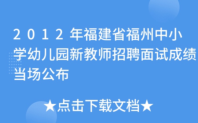 2012年福建省福州中小开云kaiyun(中国)幼儿园新教师招聘面试成绩当场公布