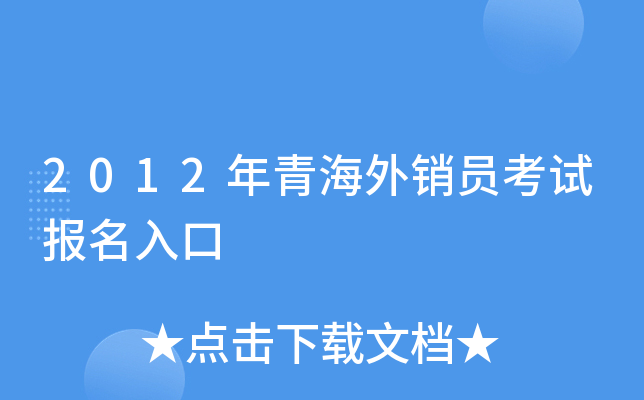 2012年青海外销员考试报名入口