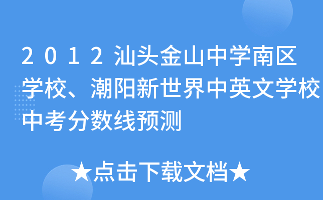 2012汕头金山中学南区学校、潮阳新世界中英文学校中考分数线预测
