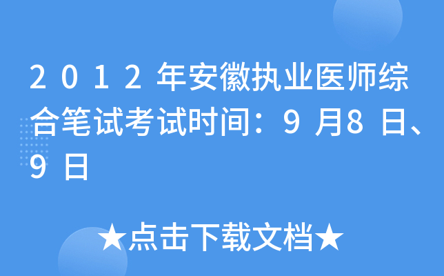 2012年安徽执业医师综合笔试考试时间：9月8日、9日
