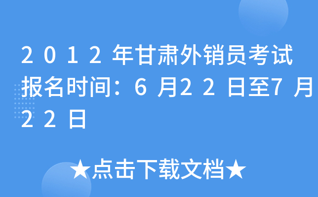 2012年甘肃外销员考试报名时间：6月22日至7月22日
