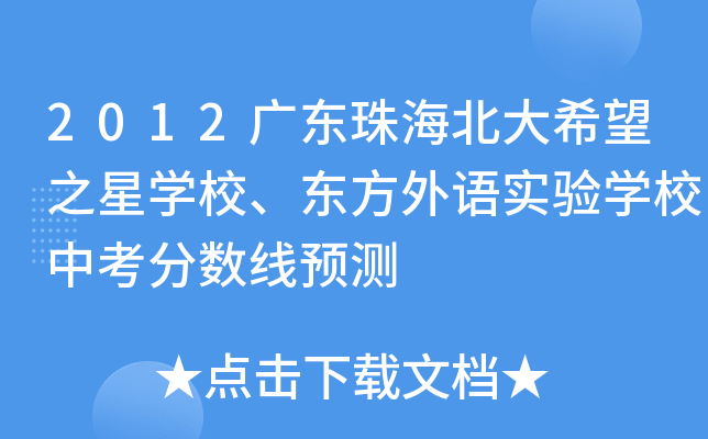 2012广东珠海北大希望之星开云kaiyun(中国)校、东方外语实验开云kaiyun(中国)校中考分数线预测