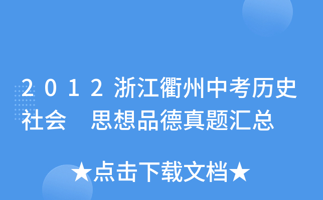 2012㽭пvʷ ˼Ʒ}R