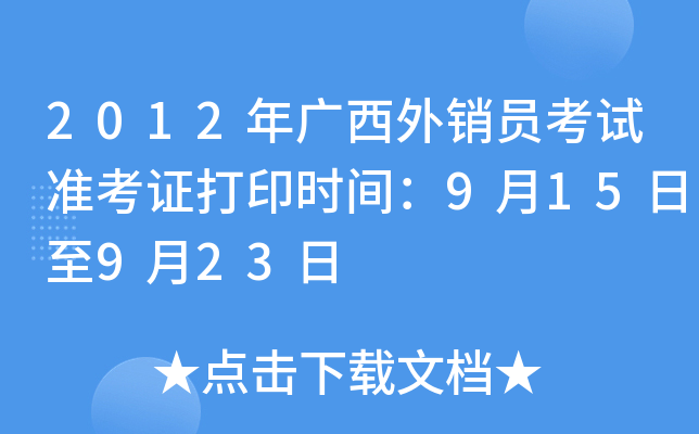 2012年广西外销员考试准考证打印时间：9月15日至9月23日