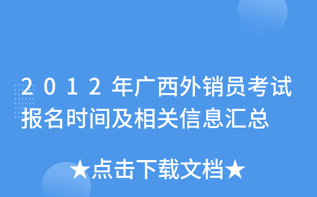2012年广西外销员考试报名时间及相关信息汇总