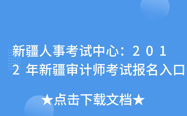 新疆人事考试中心：2012年新疆审计师考试报名入口