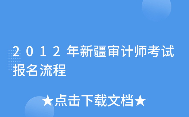 2012年新疆审计师考试报名流程