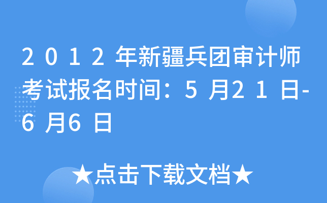 2012年新疆兵团审计师考试报名时间：5月21日-6月6日