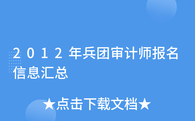 2012年兵团审计师报名信息汇总