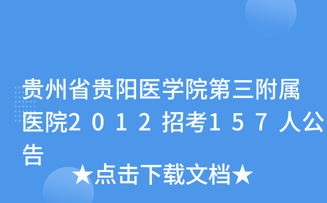 ����ʡ����ҽѧԺ��������ҽԺ2012�п�157�˹���