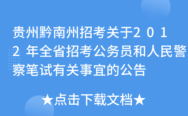 贵州黔南州招考关于2012年全省招考公务员和人民警察笔试有关事宜的公告