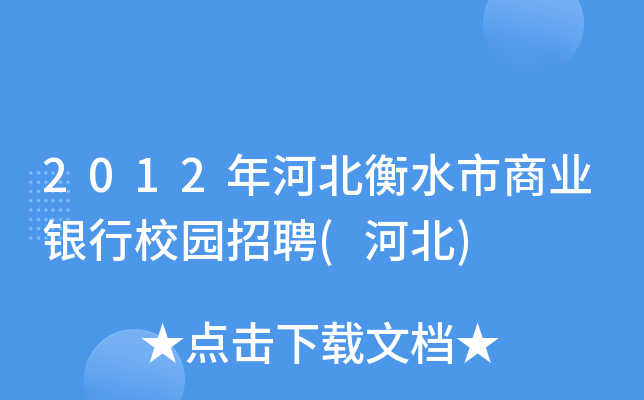 2012年河北衡水市商业银行校园招聘(河北)