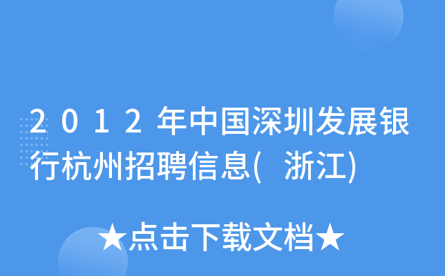 2012年中国深圳发展银行杭州招聘信息(浙江)