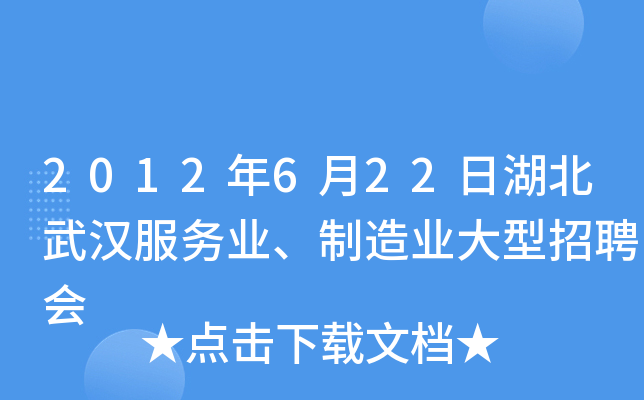 2012年6月22日湖北武汉服务业、制造业大型招聘会