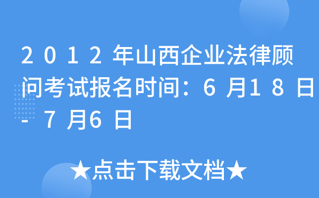 2012年山西企业法律顾问考试报名时间：6月18日-7月6日