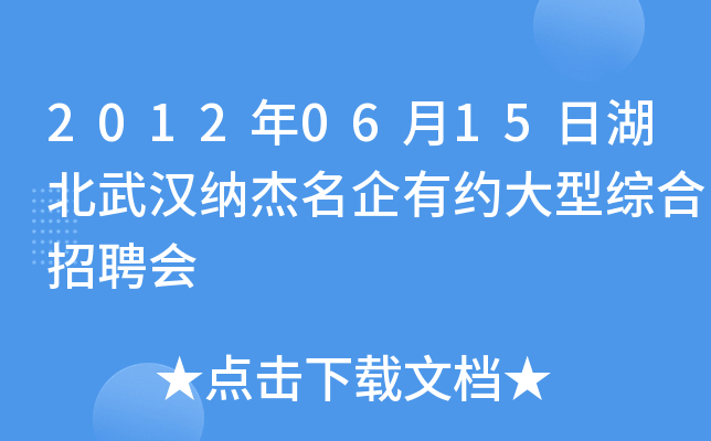 2012年06月15日湖北武汉纳杰名企有约大型综合招聘会