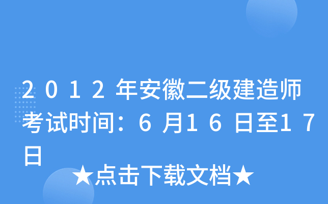 2012年安徽二级建造师考试时间：6月16日至17日