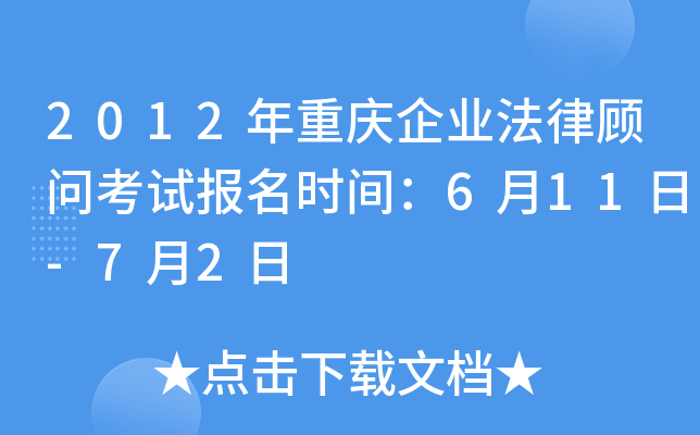 2012年重庆企业法律顾问考试报名时间：6月11日-7月2日