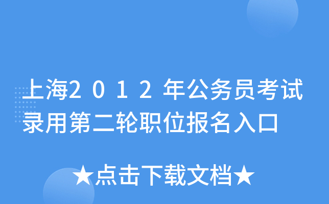上海2012年公务员考试录用第二轮职位报名入口