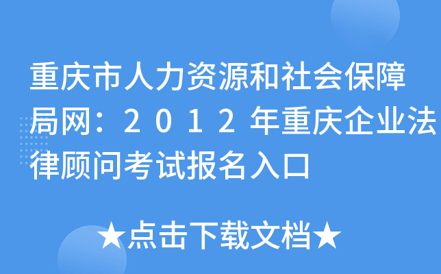 重庆市人力资源和社会保障局网：2012年重庆企业法律顾问考试报名入口