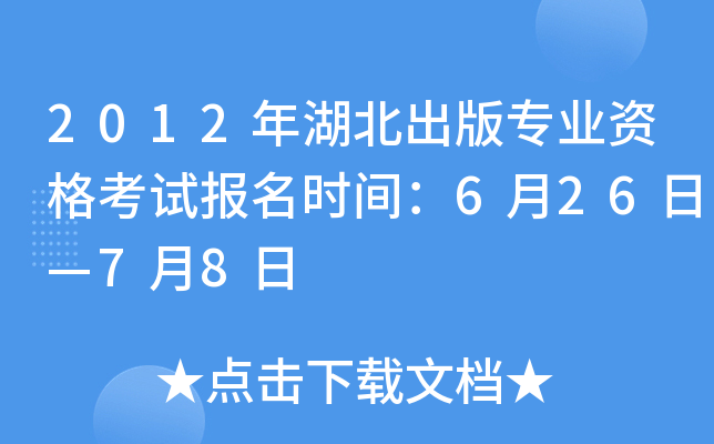 2012年湖北出版专业资格考试报名时间：6月26日—7月8日
