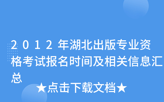 2012年湖北出版专业资格考试报名时间及相关信息汇总