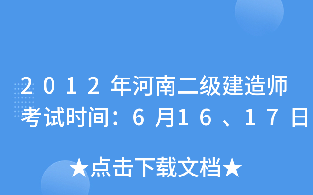 2012年河南二级建造师考试时间：6月16、17日