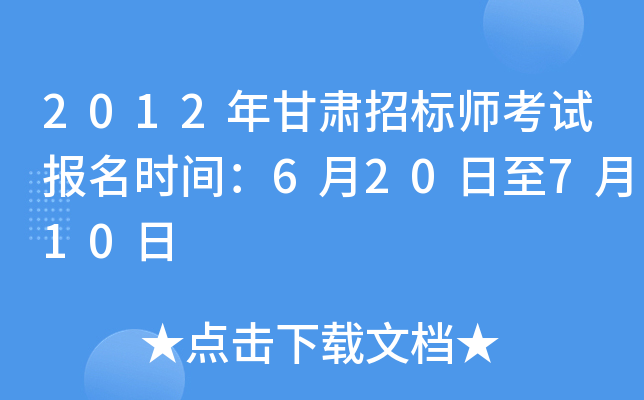 2012年甘肃招标师考试报名时间：6月20日至7月10日