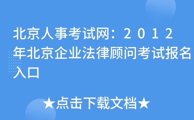 北京人事考试网：2012年北京企业法律顾问考试报名入口