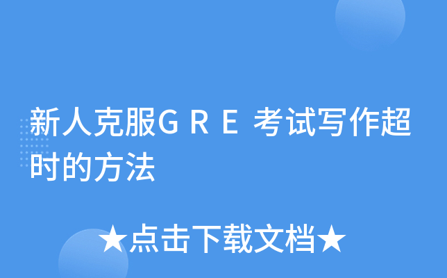 新人克服GRE考试写作超时的方法