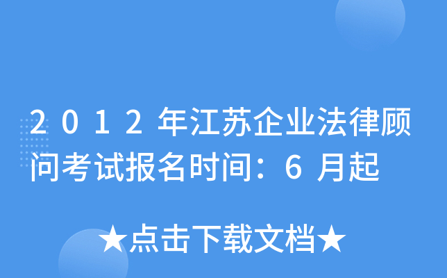 2012年江苏企业法律顾问考试报名时间：6月起