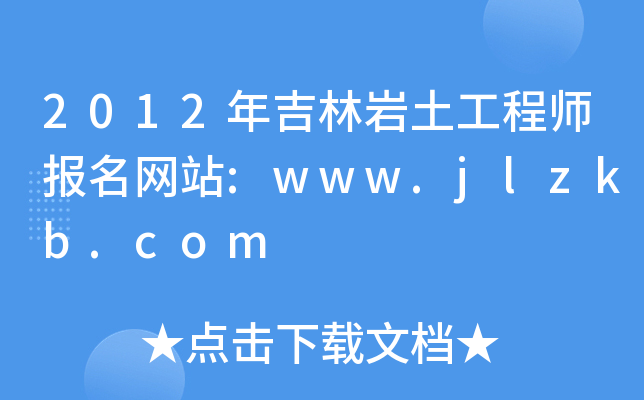 2012꼪֎r̎W(wng)վ:www.jlzkb.com