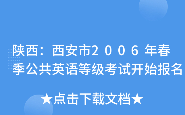 陕西：西安市2006年春季公共英语等级考试开始报名